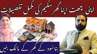 Apni Chat Apna Ghar | Punjab Government Housing Scheme |  Maryam Nawaz