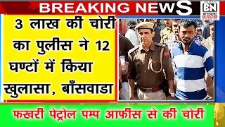 #लाखों की चोरी का,12 घंटो में खुलासा,राका को दबोचा,पेट्रोल पंप से,गल्ला तोड़,निकाले 3 लाख रुपये#