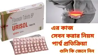 Urisol Tablet Benefits In Bengali Review. Urisol - 200mg Tablet এর কাজ কি জেনে নিন I