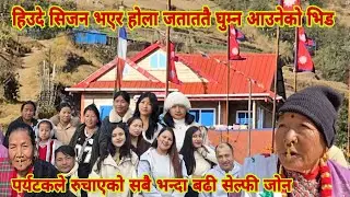 आजको घुमघाम च्वलुङप्रार्क,नुन्थला रिसोर्ट हुँदै अहिलेको भाइरलठाउँ सिधुवा बजारमा रहेको सेल्फीजोन सम्म