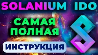 SOLANIUM ОБЗОР - IDO НА SOLANIUM.IO - ИНСТРУКЦИЯ