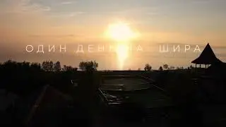Один день на Шира