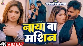 #Video | नया बा मशीन | #Pawan Singh | Ft. #Ishani Ghosh | Naya Ba Machine | Bhojpuri Song 2026