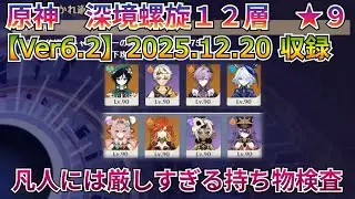 【原神：深境螺旋12層★9クリア】とにかくタフすぎるって…雑魚的ですら全然削れないよ…【Genshin Impact】