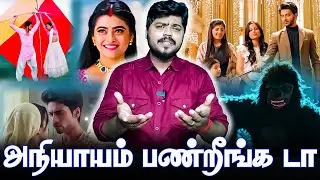 அநியாயம் பண்றீங்க டா Serial Troll Mr.Arjuney | Indian Serial Uruttukal | Serial Roast | Tamil Troll