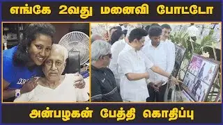எங்கே 2வது மனைவி போட்டோ அன்பழகன் பேத்தி கொதிப்பு
