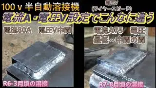 100ｖ半自動溶接機　アングル溶接 電圧調整したら 違いに驚き　＃溶接　＃半自動溶接　#溶接練習