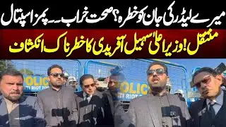 🔴 LIVE NOW : Imran Khan Health Situation Critical | CM KPK Sohail Afridi Blasting Media Talk