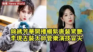 《錦繡芳華》開播，杨紫唐裝驚豔，李现古裝太帥，管樂演技冒尖 #杨紫 #yangzi #yangzi杨紫