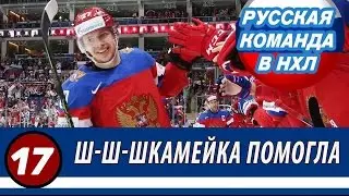 NHL 17 | LOL! Ш-Ш-ШКАМЕЙКА ПОМОГЛА | #17 &mdash; РУССКАЯ КОМАНДА В НХЛ