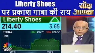 Liberty Shoes पर प्रकाश गाबा की राय | होल्ड करें | CNBC Awaaz