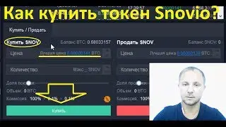 Покупаем токен Snovio на бирже Kucoin. Инструкция.