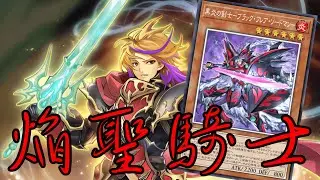 【#遊戯王マスターデュエル】1番強い焔聖騎士はなんだ
