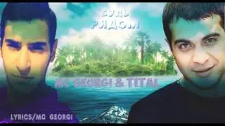 Mc Georgi feat Tital - Будь Рядом 2015
