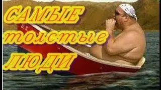ТОП САМЫХ ТОЛСТЫХ ЛЮДЕЙ/Top most fat people