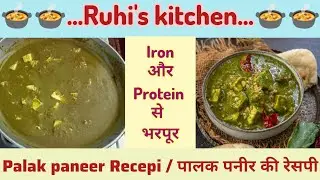 Palak paneer ki swadisht Recepi | Iron rich food पालक पनीर कैसे बनायें #palakpaneer #palakrecipe 