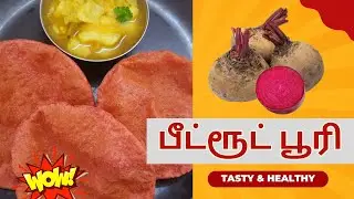 Beetroot Poori | பீட்ரூட் பூரி | Beetroot Puri Recipe In Tamil | Beetroot Recipes