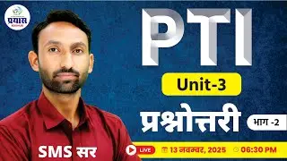 PTI परीक्षा 2025 | Unit-3 Important MCQs | प्रश्नोत्तरी भाग-2 | SMS सर Prayas  Eduhub