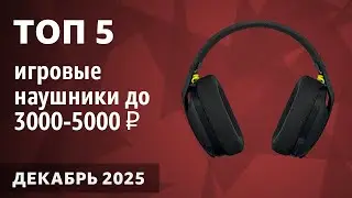 ТОП&mdash;5. Лучшие игровые наушники (гарнитуры) до 3000-5000 ₽. Декабрь 2025 года. Рейтинг!