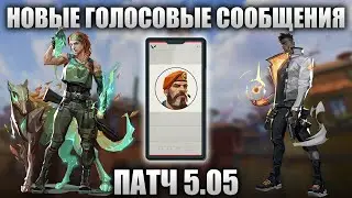 СООБЩЕНИЯ от SKYE и PHOENIX для Brimstone! Патч 5.05 PBE #VALORANT
