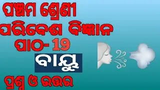 Class5 Social Science ||Chapter-19||Bayu||Odia Medium||Paribesha Bigyana ||Questions And Answers