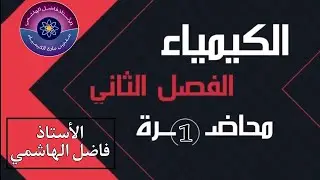 الكيمياء || الفصل الثاني2025 || فاضل الهاشمي|| محاضرة (1)