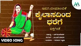 Kailasadinda Dharege | ಕೈಲಾಸದಿಂದ ಧರೆಗೆ | Gurulingayya Swamy |  Ittagi Bhimambike  | Devotional Song