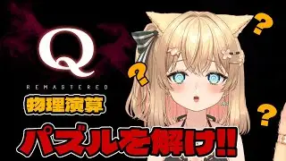 【#QREMASTERED】#06 55問目から！！！！【#飴後となり #新人vtuber 】