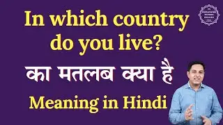 आप किस देश में रहते हैं? मतलब हिंदी में | आप किस देश में रहते हैं? ka matlab