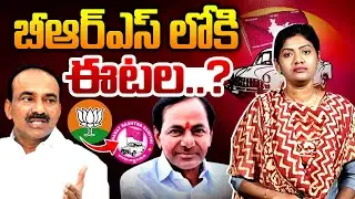 🚨 బీఆర్ఎస్ లోకి ఈటల..? BJP MP Etela Rajender to Join BRS | KCR | Telangana Politics | Saritha Avula