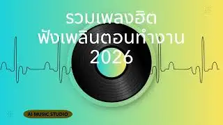 รวมเพลงเพราะ ฟังสบาย ทำงาน ในทุกช่วงเวลา EP15#longplay #รวมเพลง