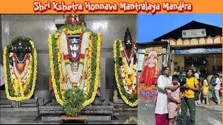 ಶ್ರೀ ಕ್ಷೇತ್ರ ಹೊನ್ನವ ಮಂತ್ರಾಲಯ ಮಂದಿರದ ದೇವಾಲಯದ ಮಂಗಳದರ್ಶನ 🙏 | Shri Kshetra Honnava Mantralaya Mandira