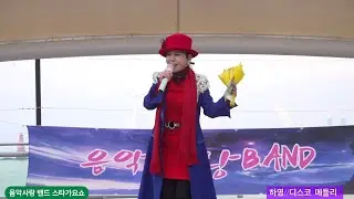 2부mc하영#디스코메들리 [음악사랑밴드 스타가요쇼 월미도관광특구 갈매기홀 25년12월27일 