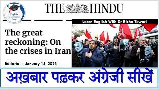 अख़बार पढ़कर अंग्रेजी सीखें | The Hindu Editorial Reading | Learn New English Words
