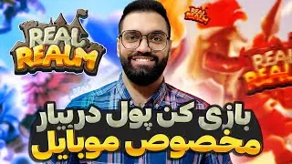 آموزش بازی قلمرو واقعی و کسب درآمد #realrealm