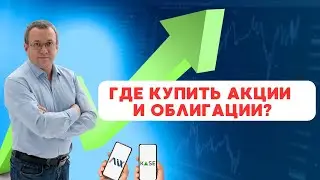 Как купить акции и облигации в Казахстане? Для чего нужны брокер и биржа. Как начать инвестировать?