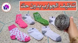 وداعا حك الجوارب👌تنظيف الجوارب الملونة والبيضاء بطريقة لا تصدق