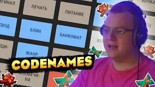 ПЯТЁРКА ИГРАЕТ В CODENAMES С cacto0o, dafevui, psina