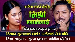 रिया पहिलो पटक यति धेरै भाबुक | मिर्सी खानेलाई | Riya Khadka VS Suraj Dutraj | New Live Dohori 2079