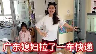 广东媳妇一口气收20个快递，家里堆的像快递驿站，看看都买了些什么！【广东姑娘在北方】