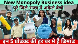 पूरे जिल्हे-राज्य में अकेले Monopoly business करनेका मौका✅ ये 5 Patented Products ki Dealership लेलो