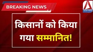 CG News: किसानों को किया गया सम्मानित | Farmers Award Ceremony