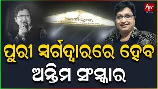 ଏମ୍ସରୁ ବାହାରିଲା ଅଭିଜିତ୍&zwnj;ଙ୍କ ପାର୍ଥିବ ଶରୀର.. #abhijitmajumdar #ollywoodsinger #viral | ATV ODISHA LIVE
