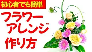 【初心者でも簡単】フラワーアレンジメントの作り方　バラ、ガーベラ、ドラセナ、ユーカリ