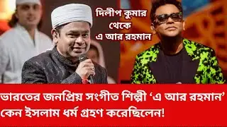 Why AR Rahman became muslim || #arrahman #arrahmansongs #stargossip #bollywood #singer #songs