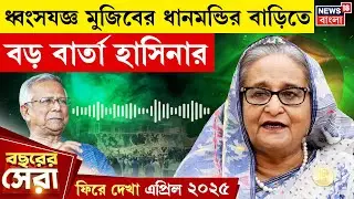 Sheikh Hasina| 'আমিই বাংলাদেশের প্রধানমন্ত্রী', বার্তা হাসিনার | ফিরে দেখা April 2025 | N18G