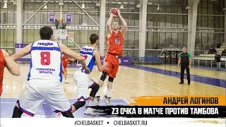Андрей Логинов: 23 очка в матче против 