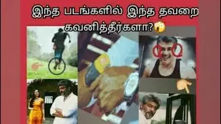 இந்த தவறுகளை ( mistakes ) கவனித்தீர்களா?😲 இந்த படங்களில்?