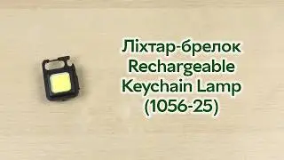 Розпаковка Ліхтар-брелок світлодіодний COB Rechargeable Keychain Lamp (1056-25)
