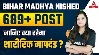 Bihar Prohibition Constable (शारीरक मापदंड) Physical Test Details | Bihar Madhya Nished Physical